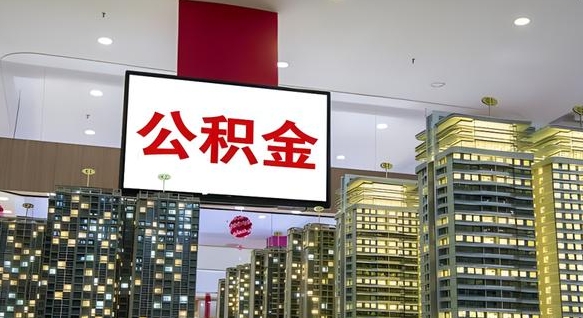 晋城公积金只能打到本人卡上吗（公积金只能本人取出嘛）